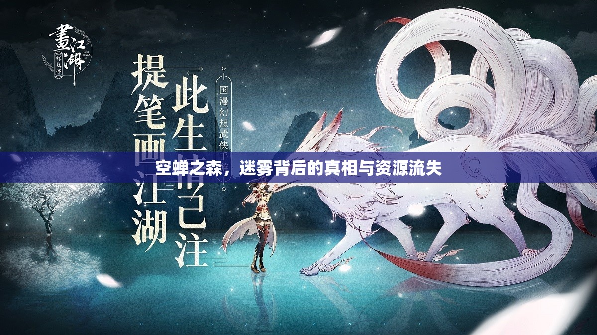 空蟬之森，迷霧背后的真相與資源流失