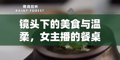 鏡頭下的美食與溫柔，女主播的餐桌故事