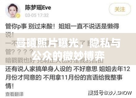 曼曦照片曝光，隱私與公眾的微妙博弈