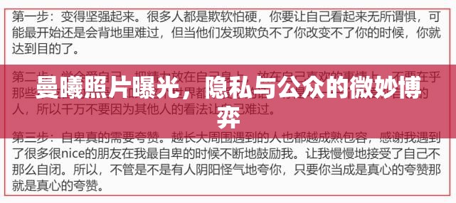 曼曦照片曝光，隱私與公眾的微妙博弈