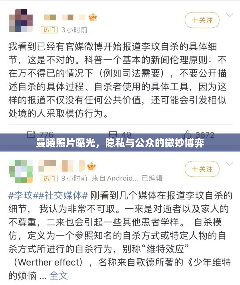 曼曦照片曝光，隱私與公眾的微妙博弈