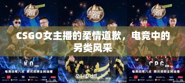 CSGO女主播的柔情道歉，電競(jìng)中的另類(lèi)風(fēng)采