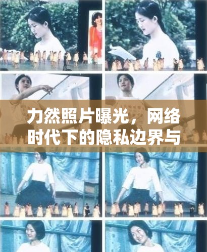 力然照片曝光，網(wǎng)絡(luò)時代下的隱私邊界與公眾人物真實面貌的揭秘