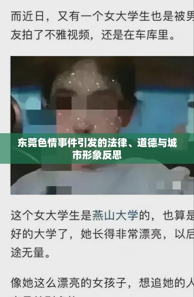 東莞色情事件引發(fā)的法律、道德與城市形象反思