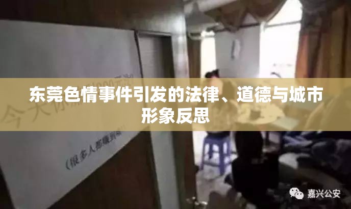 東莞色情事件引發(fā)的法律、道德與城市形象反思