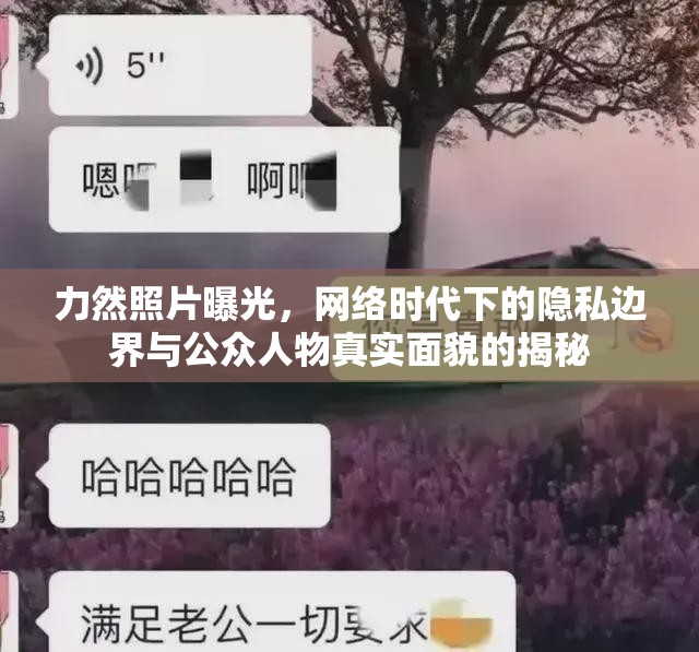 力然照片曝光，網(wǎng)絡(luò)時代下的隱私邊界與公眾人物真實面貌的揭秘