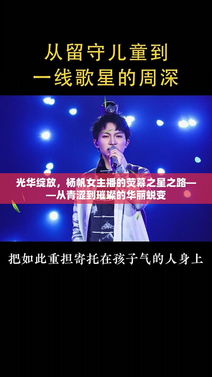 光華綻放，楊帆女主播的熒幕之星之路——從青澀到璀璨的華麗蛻變