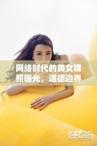 網(wǎng)絡時代的美女裸照曝光，道德邊界與隱私權的探討