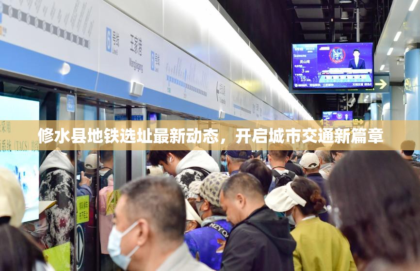 修水縣地鐵選址最新動態(tài)，開啟城市交通新篇章