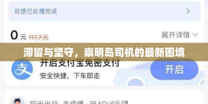 滯留與堅守，崇明島司機(jī)的最新困境