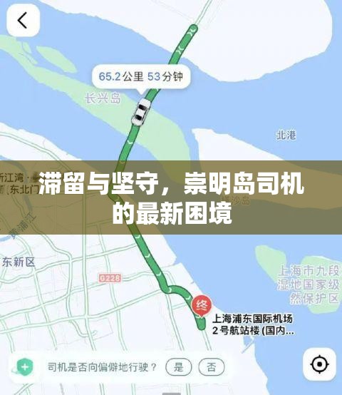 滯留與堅守，崇明島司機(jī)的最新困境
