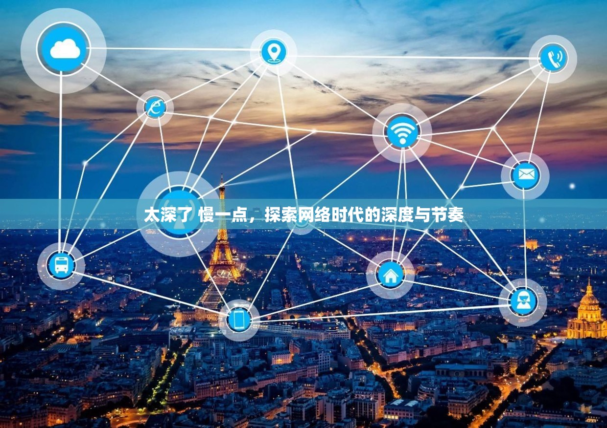 太深了 慢一點，探索網(wǎng)絡(luò)時代的深度與節(jié)奏