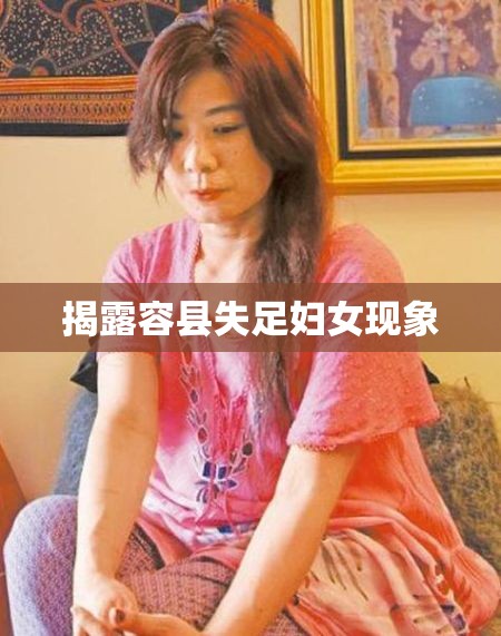 揭露容縣失足婦女現(xiàn)象