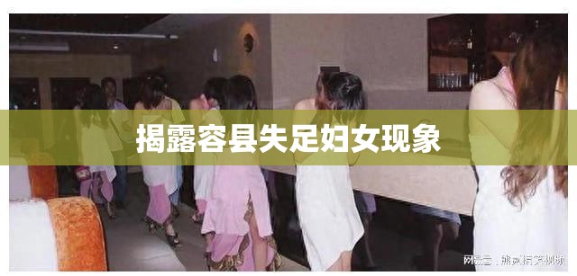 揭露容縣失足婦女現(xiàn)象