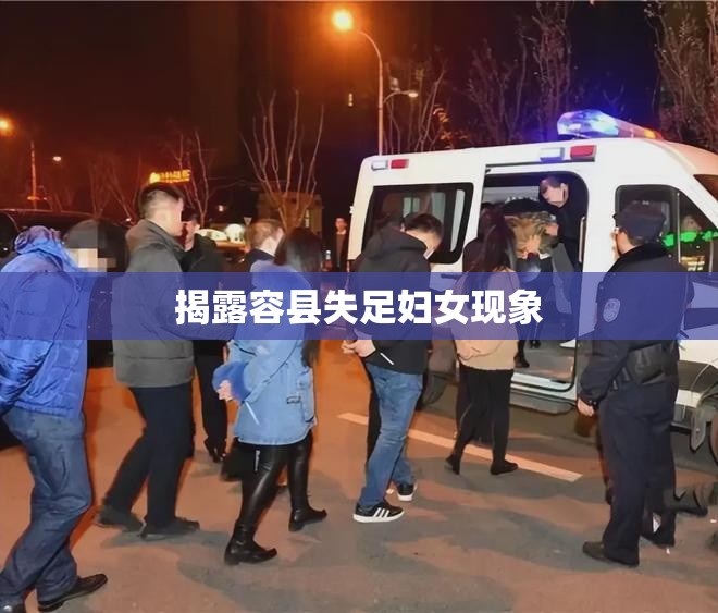揭露容縣失足婦女現(xiàn)象