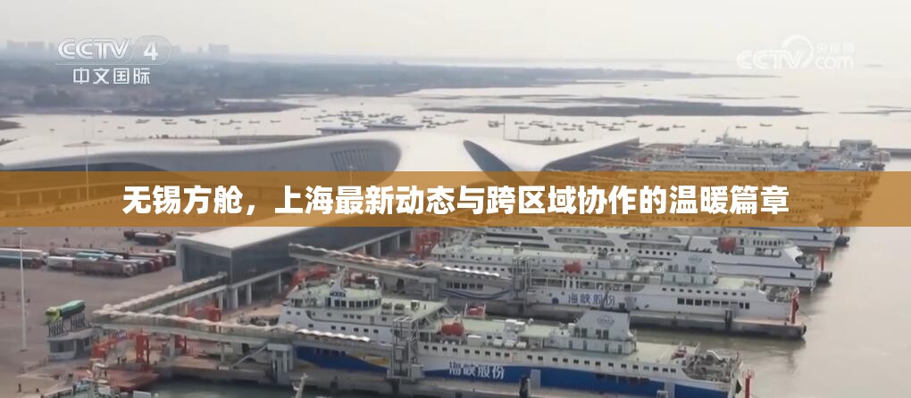 無錫方艙，上海最新動態(tài)與跨區(qū)域協(xié)作的溫暖篇章