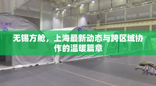 無錫方艙，上海最新動態(tài)與跨區(qū)域協(xié)作的溫暖篇章