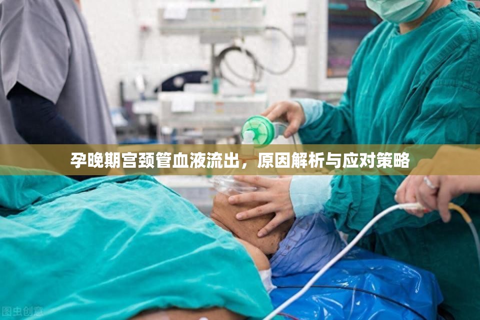 孕晚期宮頸管血液流出，原因解析與應(yīng)對(duì)策略