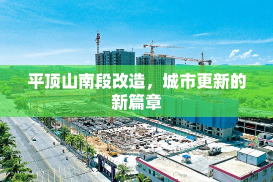 平頂山南段改造，城市更新的新篇章
