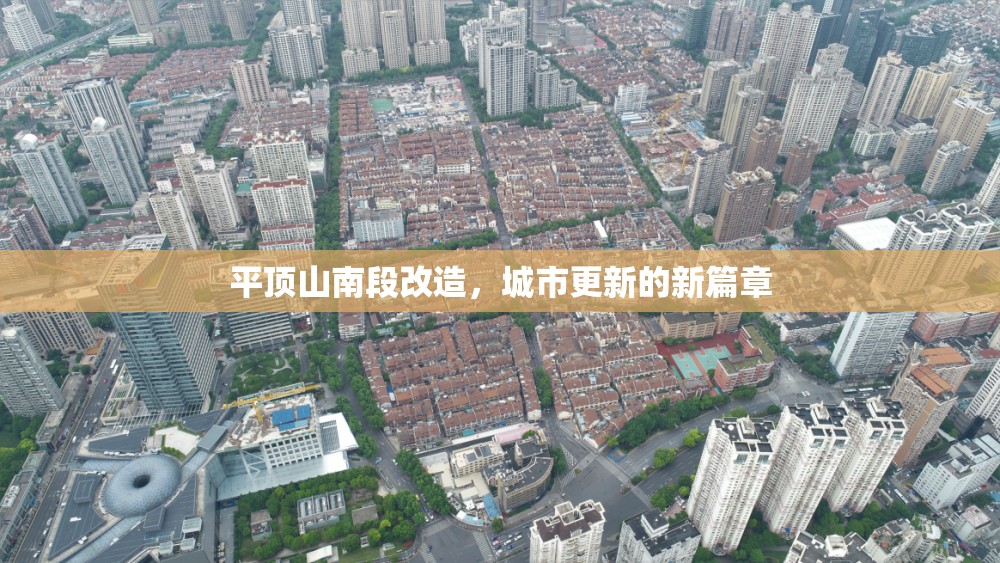 平頂山南段改造，城市更新的新篇章