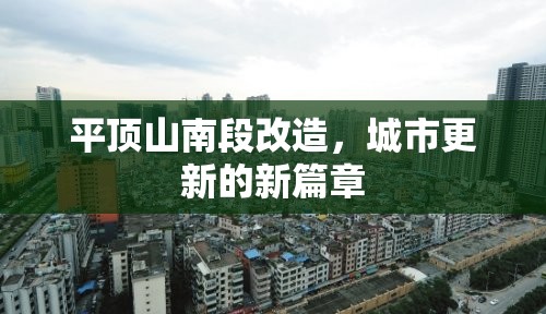 平頂山南段改造，城市更新的新篇章