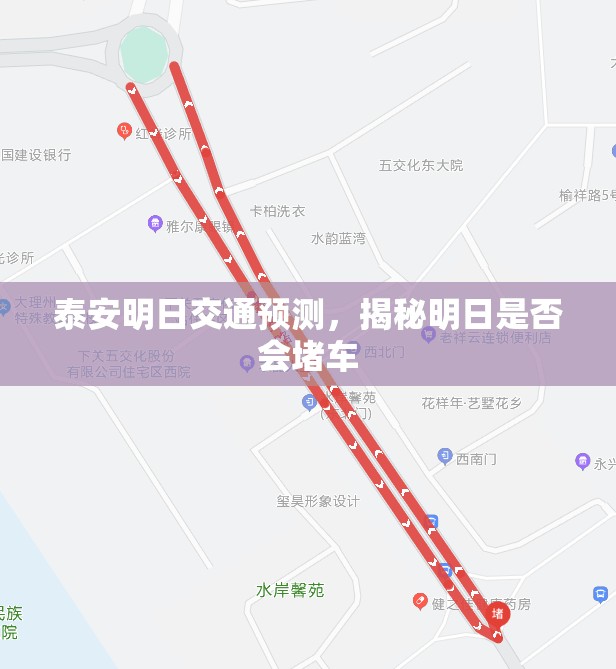 泰安明日交通預(yù)測，揭秘明日是否會(huì)堵車