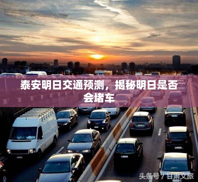 泰安明日交通預(yù)測，揭秘明日是否會(huì)堵車