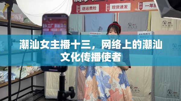 潮汕女主播十三，網絡上的潮汕文化傳播使者