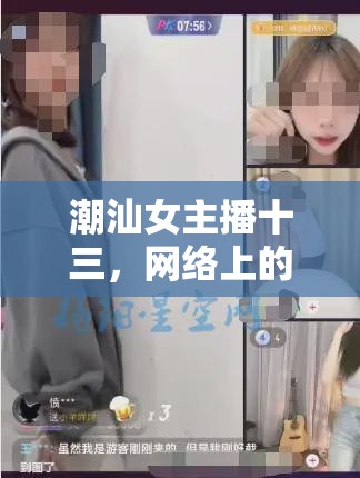 潮汕女主播十三，網絡上的潮汕文化傳播使者