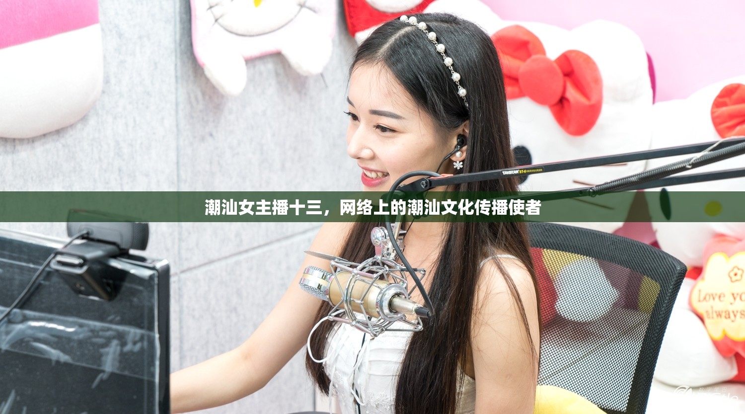 潮汕女主播十三，網絡上的潮汕文化傳播使者