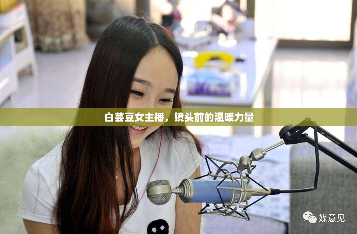 白蕓豆女主播，鏡頭前的溫暖力量