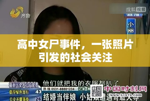 高中女尸事件，一張照片引發(fā)的社會關(guān)注