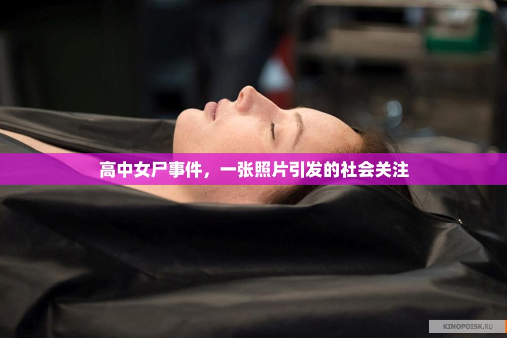 高中女尸事件，一張照片引發(fā)的社會關(guān)注
