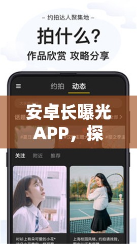 安卓長曝光APP，探索光影之美，開啟創(chuàng)意攝影新紀(jì)元