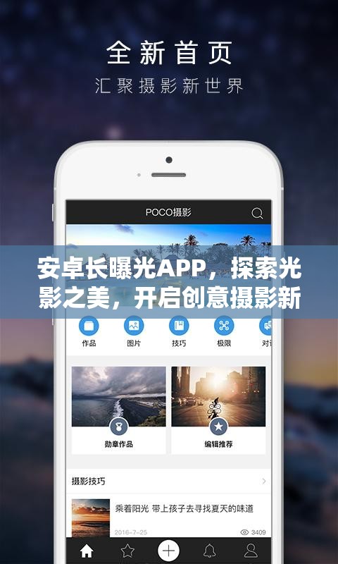 安卓長曝光APP，探索光影之美，開啟創(chuàng)意攝影新紀(jì)元