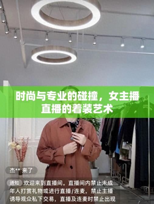 時(shí)尚與專業(yè)的碰撞，女主播直播的著裝藝術(shù)