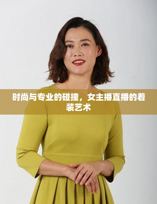 時(shí)尚與專業(yè)的碰撞，女主播直播的著裝藝術(shù)