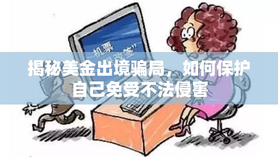 揭秘美金出境騙局，如何保護自己免受不法侵害