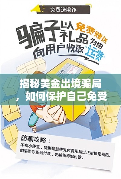 揭秘美金出境騙局，如何保護自己免受不法侵害