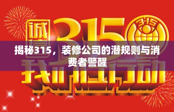 揭秘315，裝修公司的潛規(guī)則與消費(fèi)者警醒