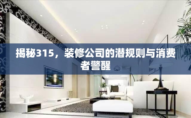 揭秘315，裝修公司的潛規(guī)則與消費(fèi)者警醒