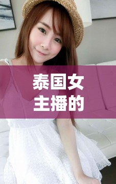 泰國女主播的洗護(hù)秘籍，解鎖頭皮護(hù)理新風(fēng)尚