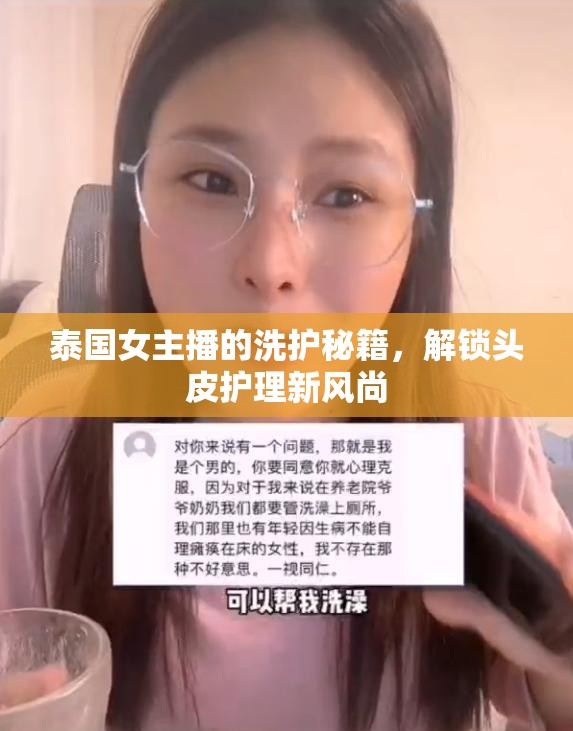 泰國女主播的洗護(hù)秘籍，解鎖頭皮護(hù)理新風(fēng)尚