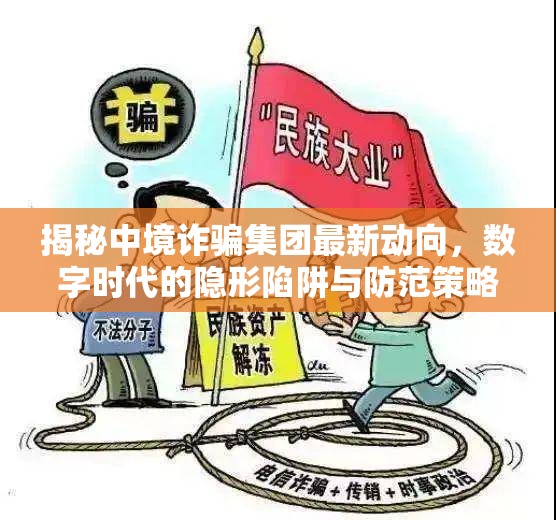 揭秘中境詐騙集團最新動向，數(shù)字時代的隱形陷阱與防范策略