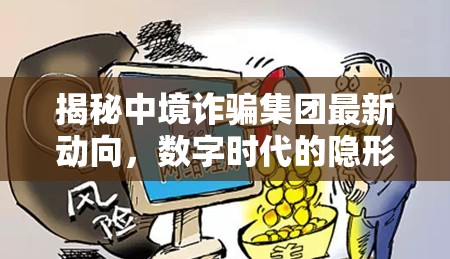 揭秘中境詐騙集團最新動向，數(shù)字時代的隱形陷阱與防范策略