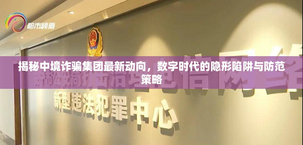 揭秘中境詐騙集團最新動向，數(shù)字時代的隱形陷阱與防范策略