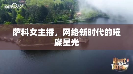 薩科女主播，網(wǎng)絡(luò)新時(shí)代的璀璨星光
