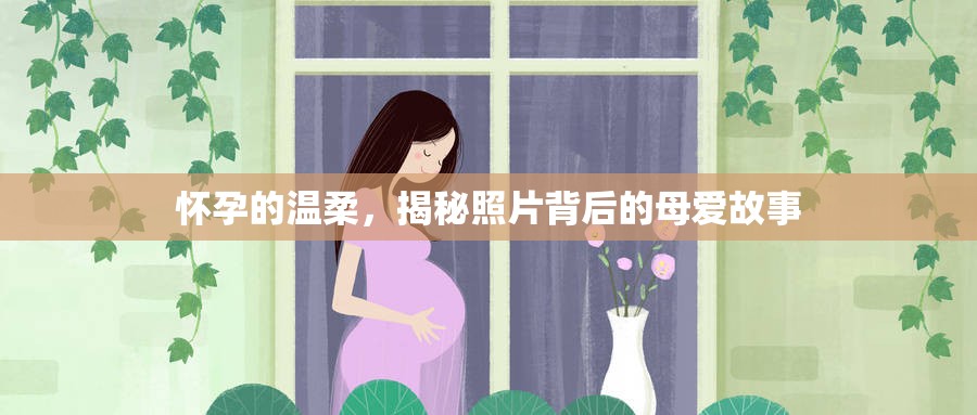 懷孕的溫柔，揭秘照片背后的母愛(ài)故事