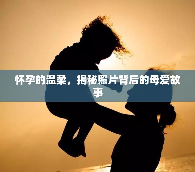 懷孕的溫柔，揭秘照片背后的母愛(ài)故事