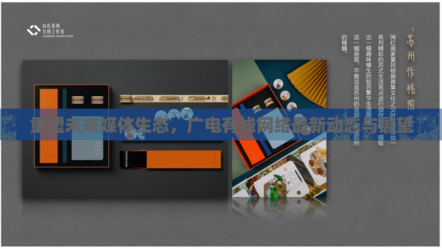 重塑未來媒體生態(tài)，廣電有線網(wǎng)絡最新動態(tài)與展望